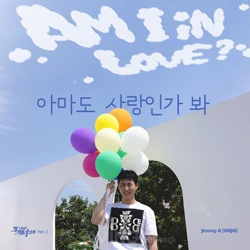 아마도 사랑인가 봐 영케이 Young K 데이식스 DAY6 노래 가사 뮤비 곡설명 걸어서 차트속으로 Part.2
