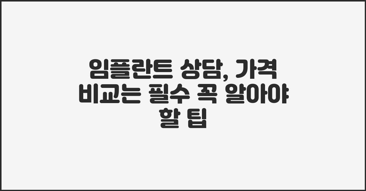 임플란트 상담, 가격 비교는 필수?