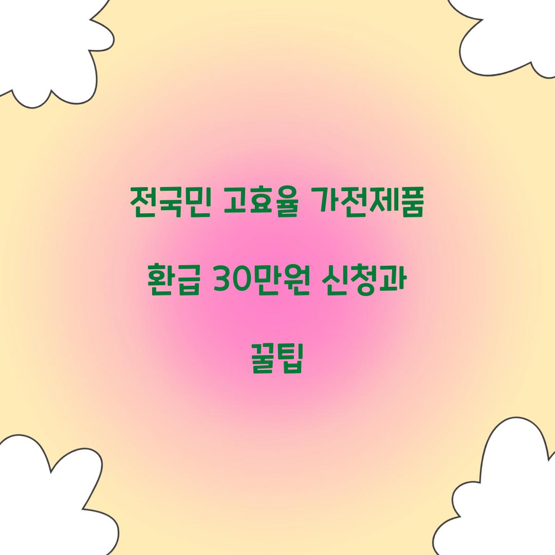 전국민 고효율 가전제품 환급