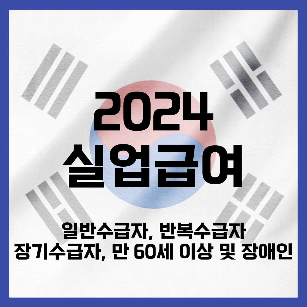2024 실업급여 계산기 (신청방법&#44; 수급자격&#44; 구직활동 인정방법)