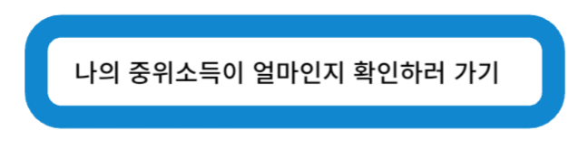 나의 중위소득이 얼마인지 확인하러 가기