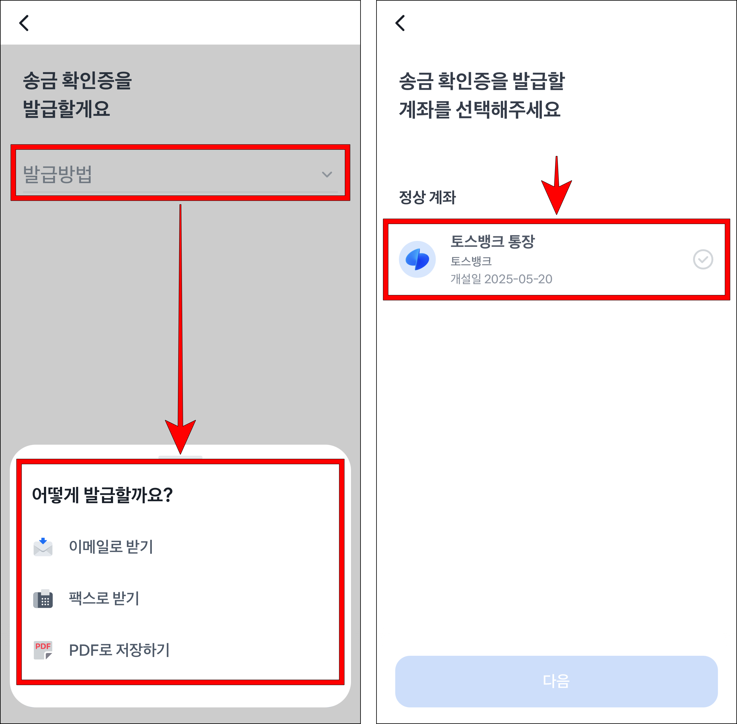 송금확인증의 발급 방법을 이메일, 팩스, PDF 중 선택하고, 송금확인증을 발급할 계좌를 선택