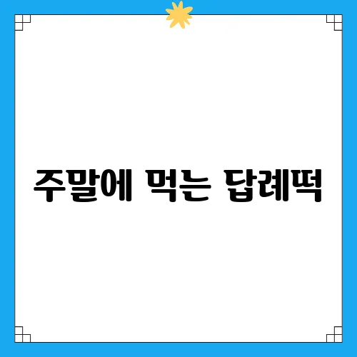 주말에 먹는 답례떡, 김해 택배 서비스 총정리