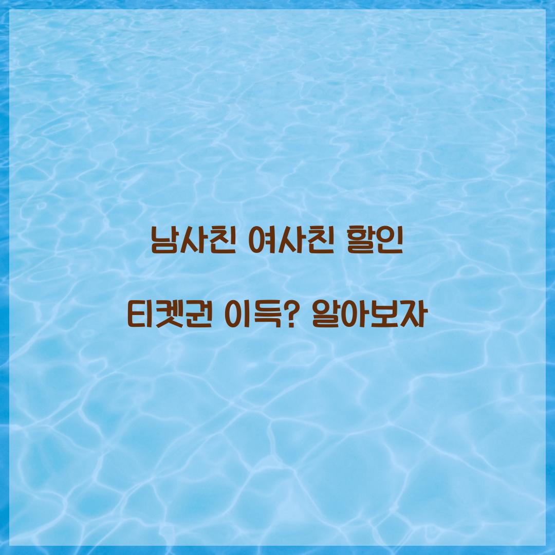 남사친 여사친 할인 티켓권