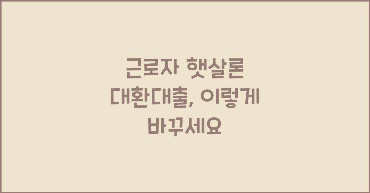 근로자 햇살론 대환대출
