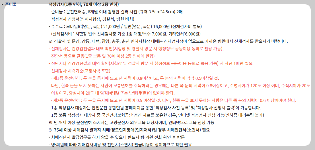 운전면허 적성검사 대리접수를 하는경우 준비물을 정리하였습니다. 신체 검사 기준에 대해서도 자세하게 정리되어있는 표 입니다.