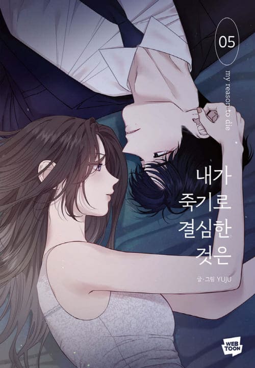 내가죽기로결심한것은-단행본5권