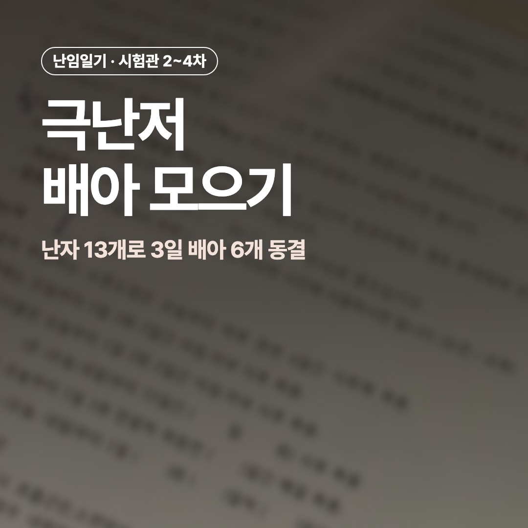 흐리게 처리한 병원 안내문 위에 극난저 배아 모으기, 난자 13개로 3일 배아 6개 동결이라고 적힌 썸네일