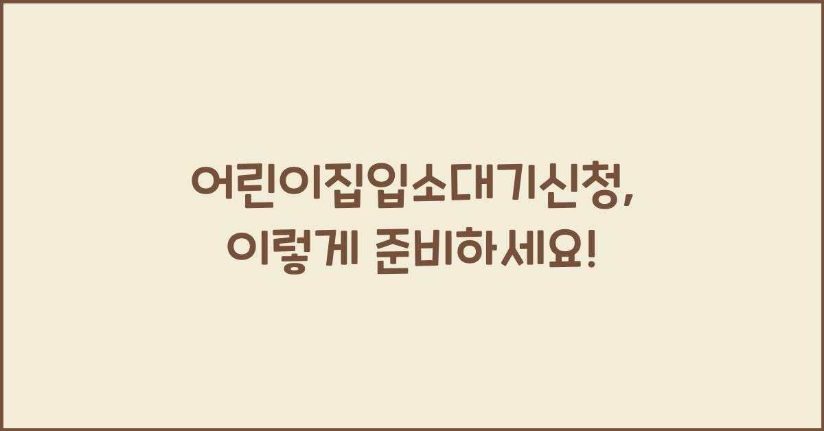 어린이집입소대기신청