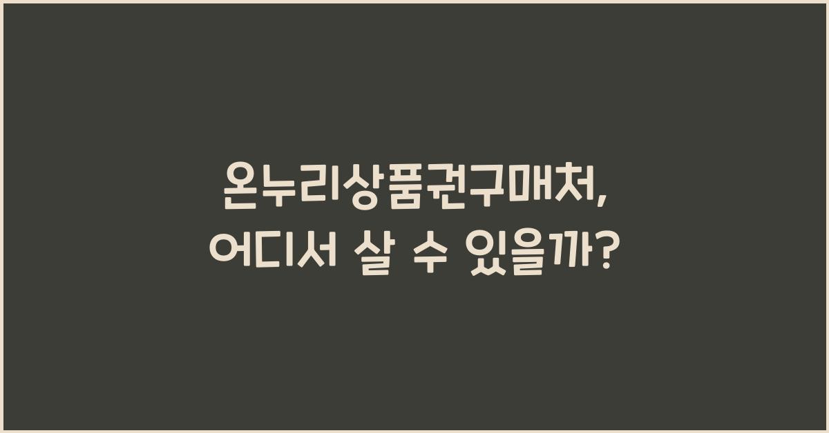 온누리상품권구매처