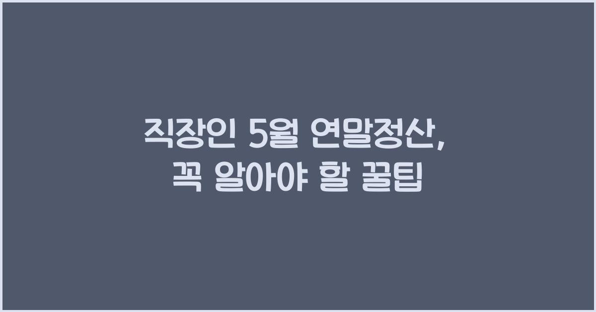 직장인 5월 연말정산