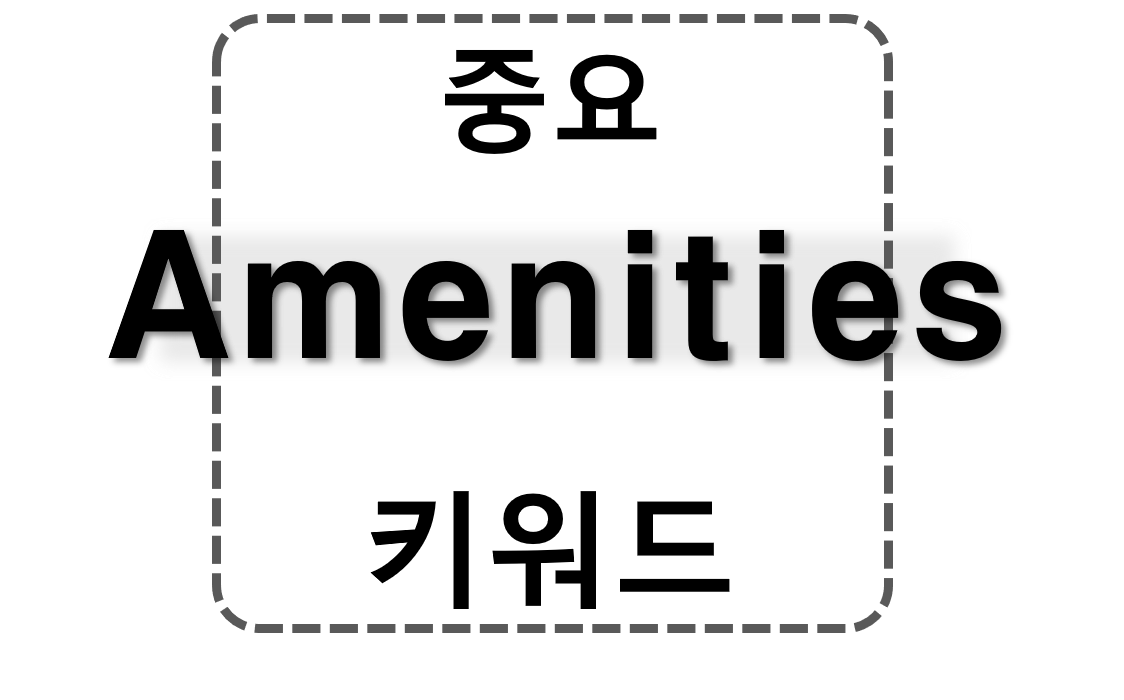 중요 키워드 'Amenities'