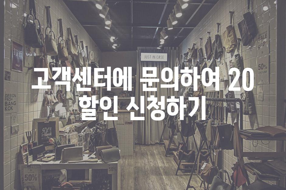 고객센터에 문의하여 20 할인 신청하기