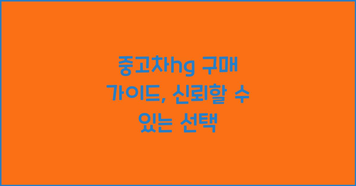 중고차hg