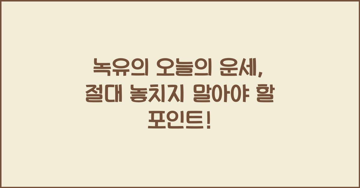 녹유의 오늘의 운세