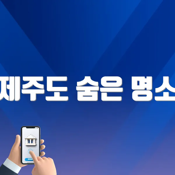 제주도 숨은 명소