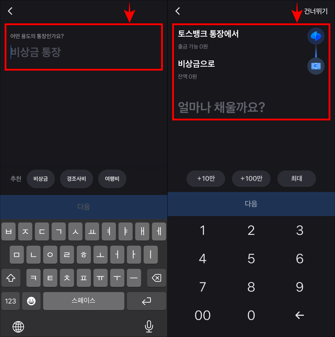 통장의 용도를 입력하고 나눠모으기 통장에 채울 금액을 입력