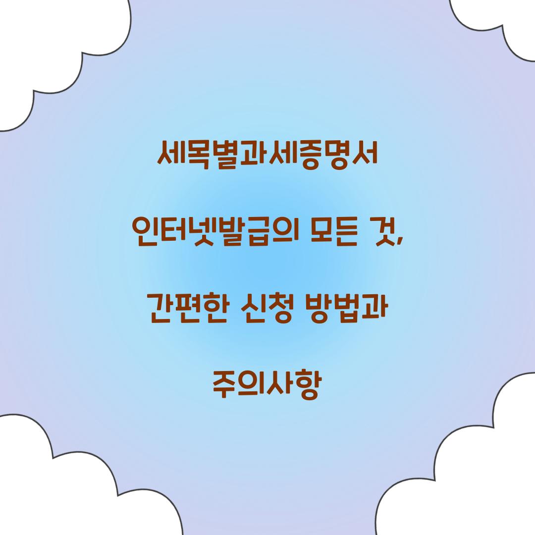 세목별과세증명서 인터넷발급