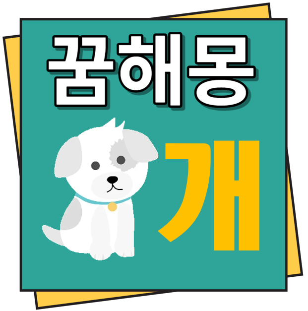 개 꿈해몽