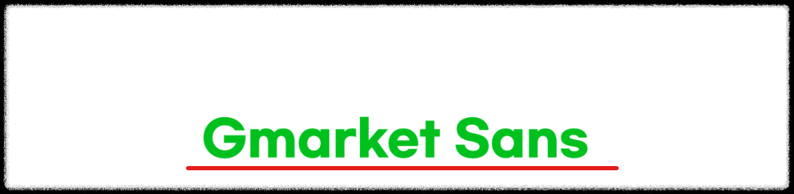 지마켓 산스 무료 다운로드