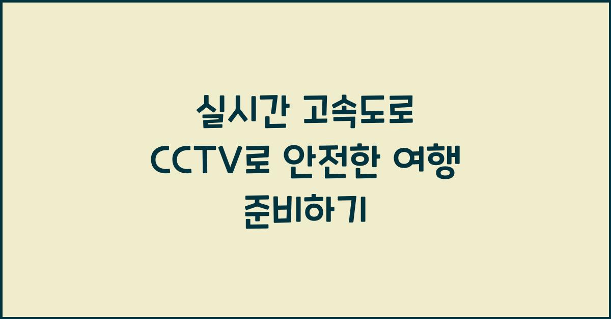 실시간 고속도로 cctv