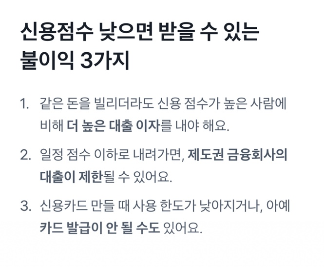 신용점수가 낮으면 받는 불이익