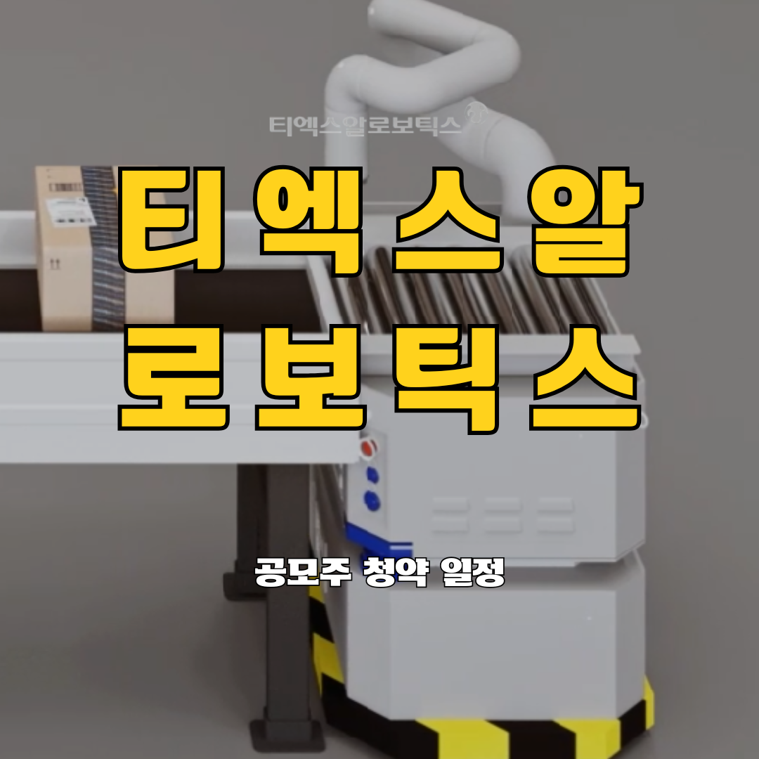 티엑스알로보틱스 공모주 청약 일정