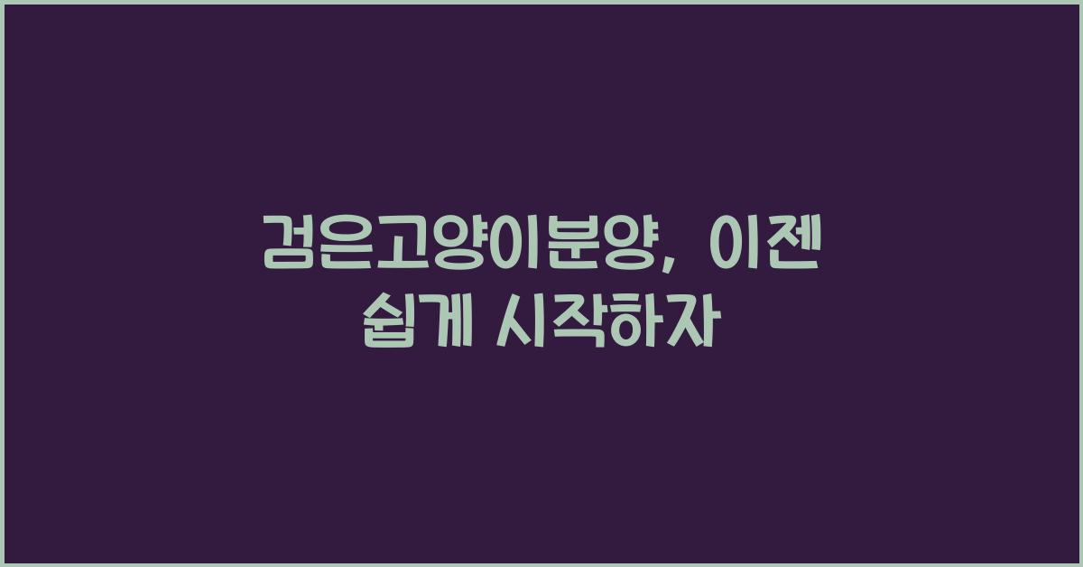 검은고양이분양