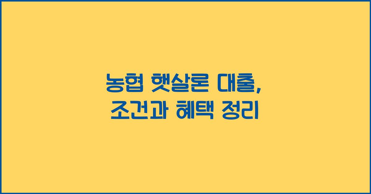 농협 햇살론 대출