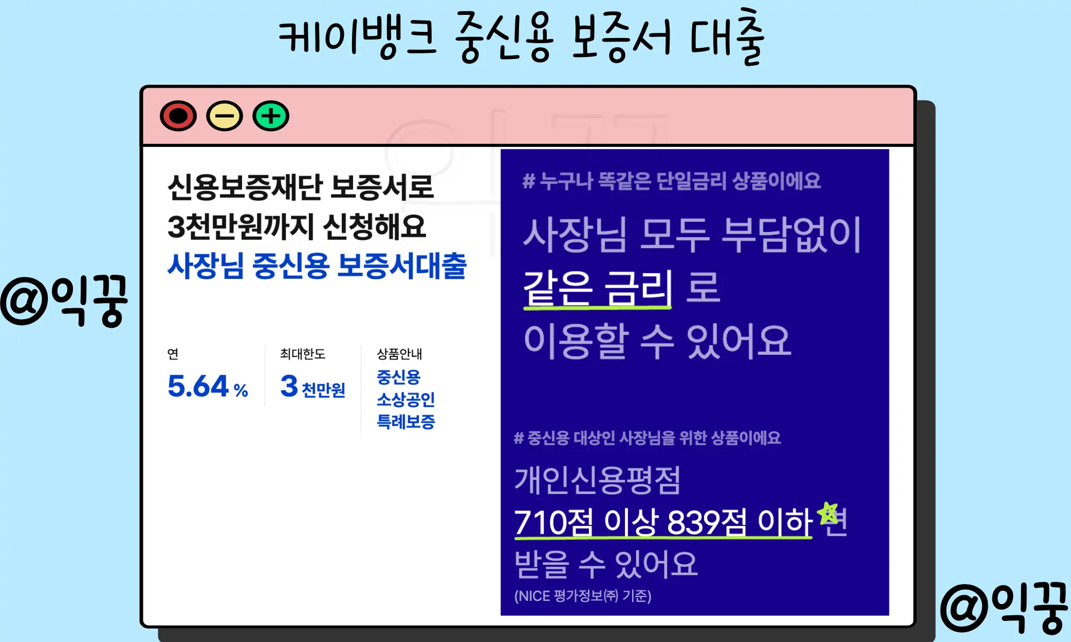 케이뱅크 사장님 신용대출 금리 신청대상 신용점수 낮아도 가능2