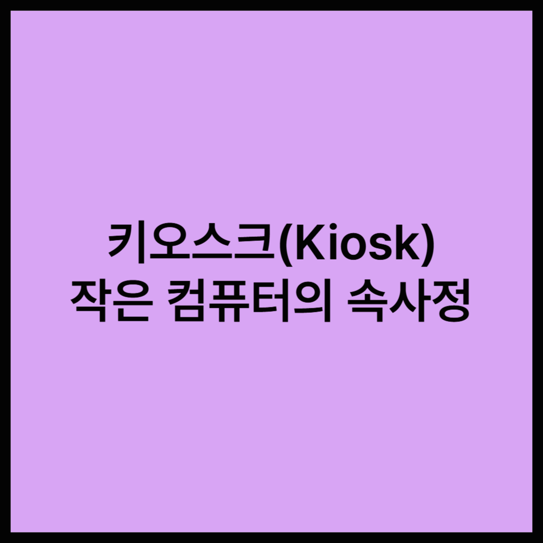 키오스크는 어떤 원리로 동작할까?