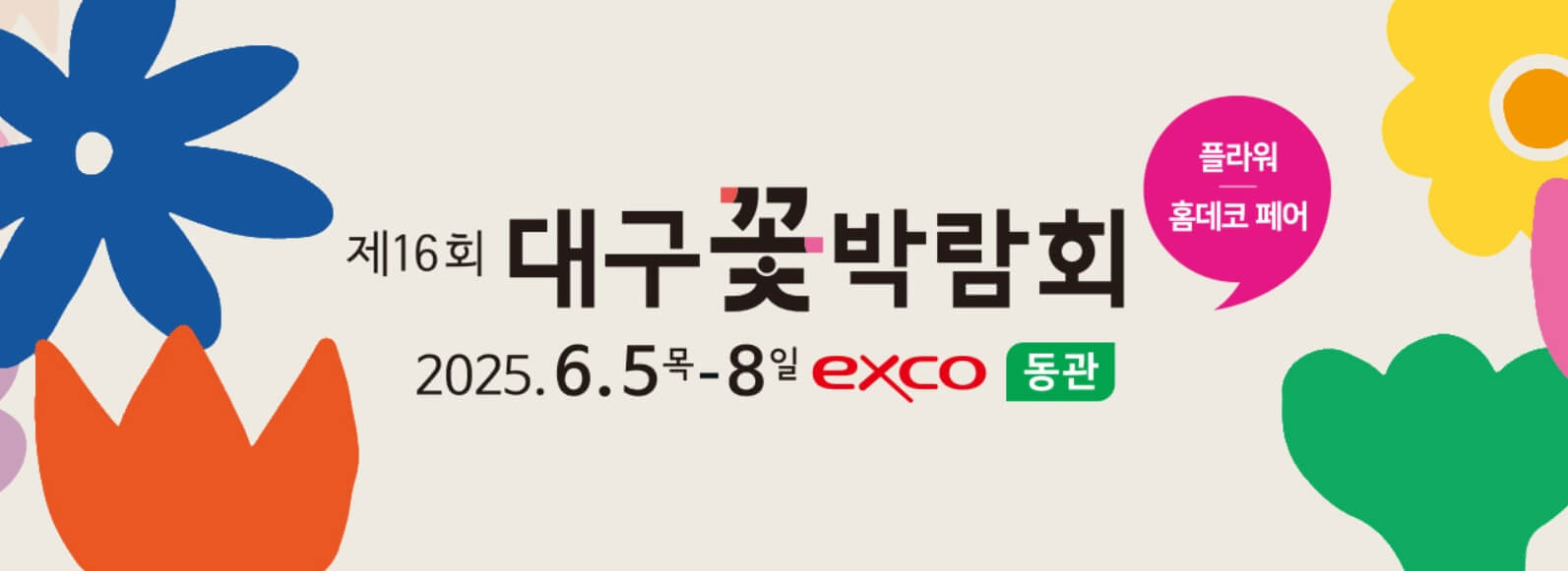 제16회 대구 꽃박람회 2025 꽃과 힐링이 있는 대구 엑스코 꽃박람회 가이드