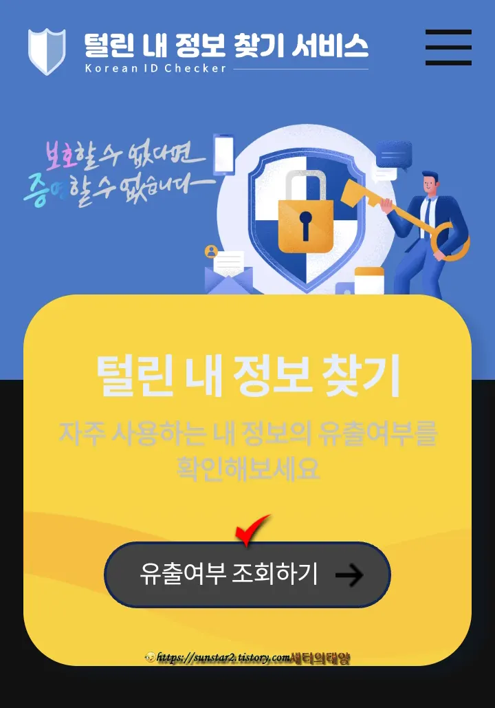 내 개인정보 유출여부 확인해 보기_2