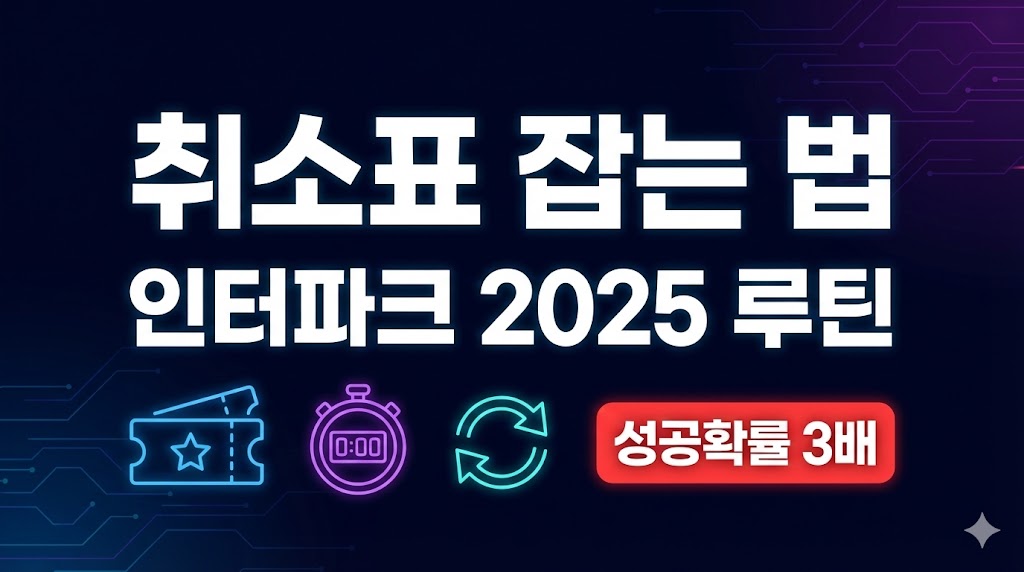 인터파크 티켓팅 실패했을 때 취소표 잡는 법 2026: 성공 확률 3배 루틴(예매대기까지)