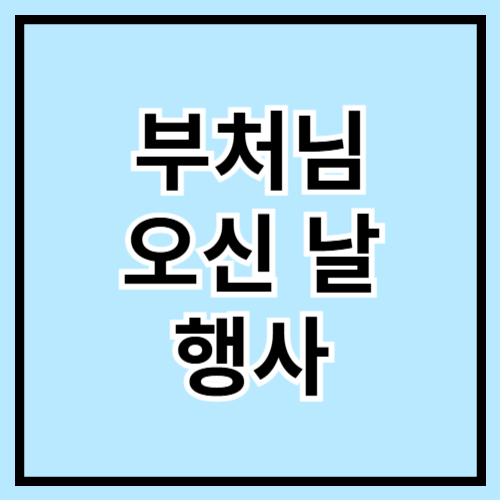 🪷 2025 부처님오신날 행사 가이드 🌸✨