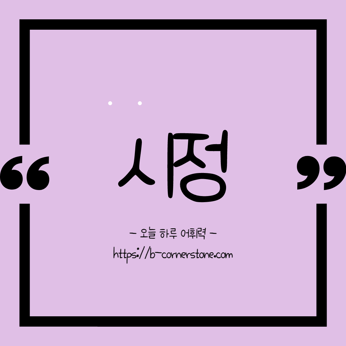어휘 시정