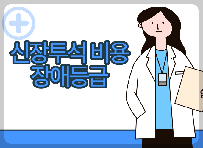 신장투석비용과 장애등급