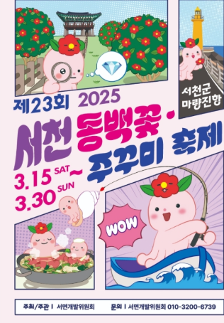 서천 동백꽃 쭈꾸미 축제