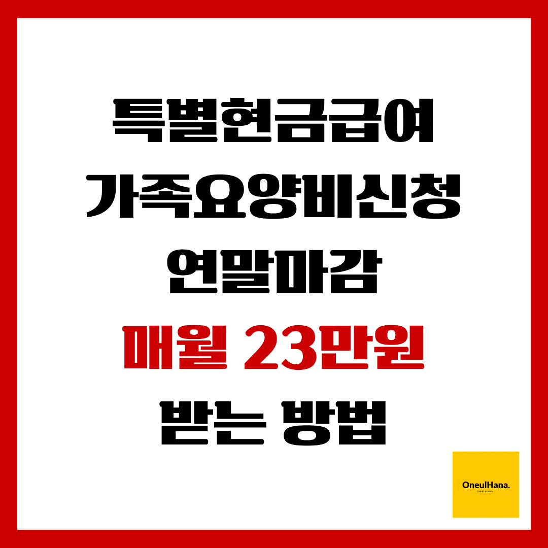 특별현금급여 가족요양비신청