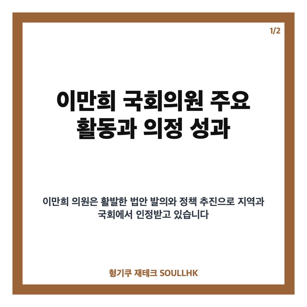 이만희 국회의원 활동과 대한민국 헌정대상 수상 이력 총정리 카드뉴스 1