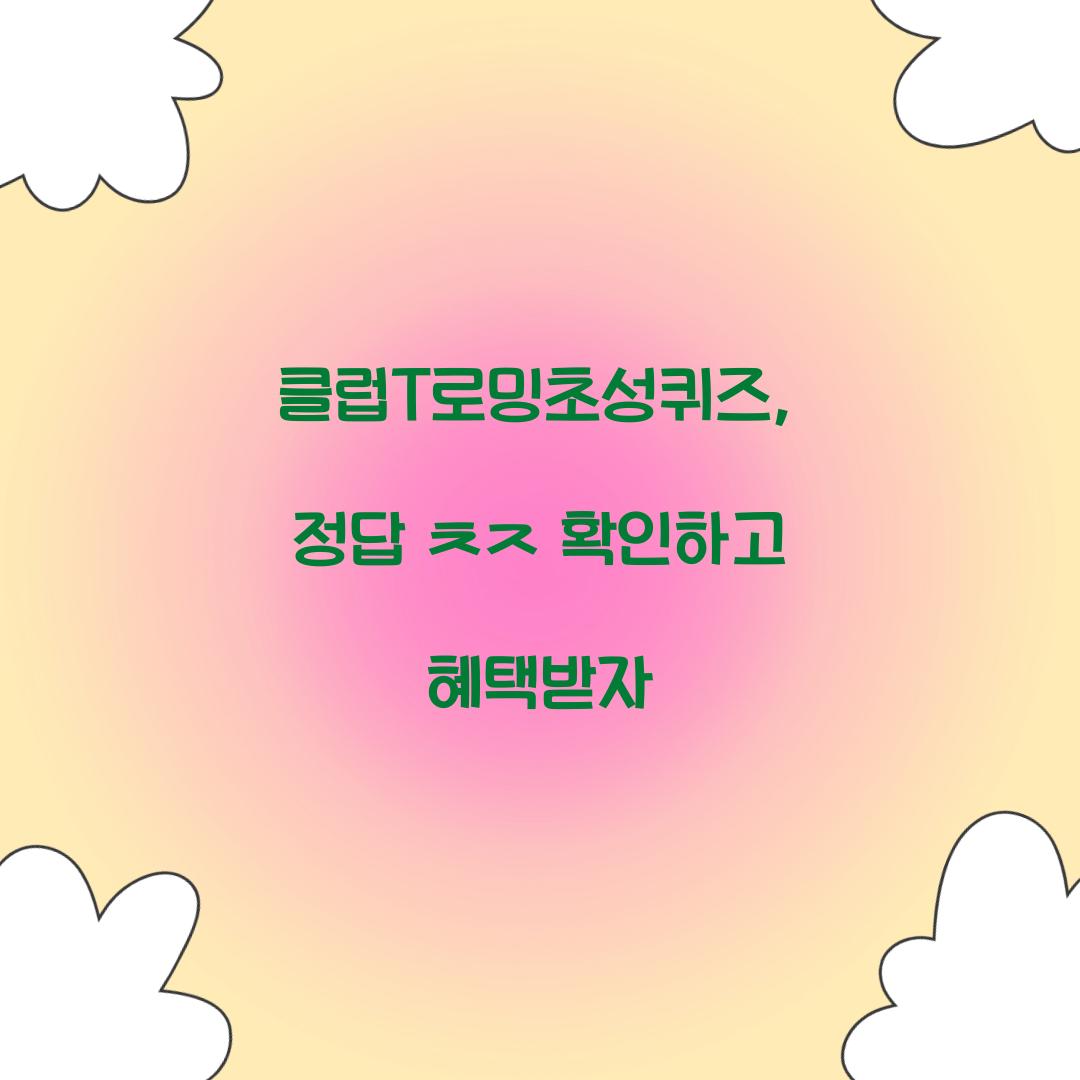 클럽T로밍초성퀴즈