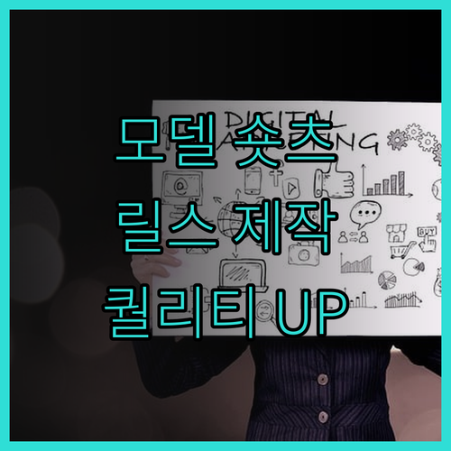 모델 인플루언서의 쇼츠 릴스 제작 서