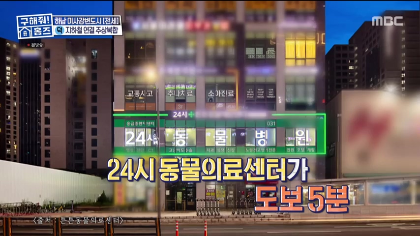 구해줘홈즈 하남 인프라 왕간다 동물병원 인접 하남시 망월동 전세 매매 매물 가격 및 구조 인테리어 리모델링 최종선택 강재준 양세찬 소개