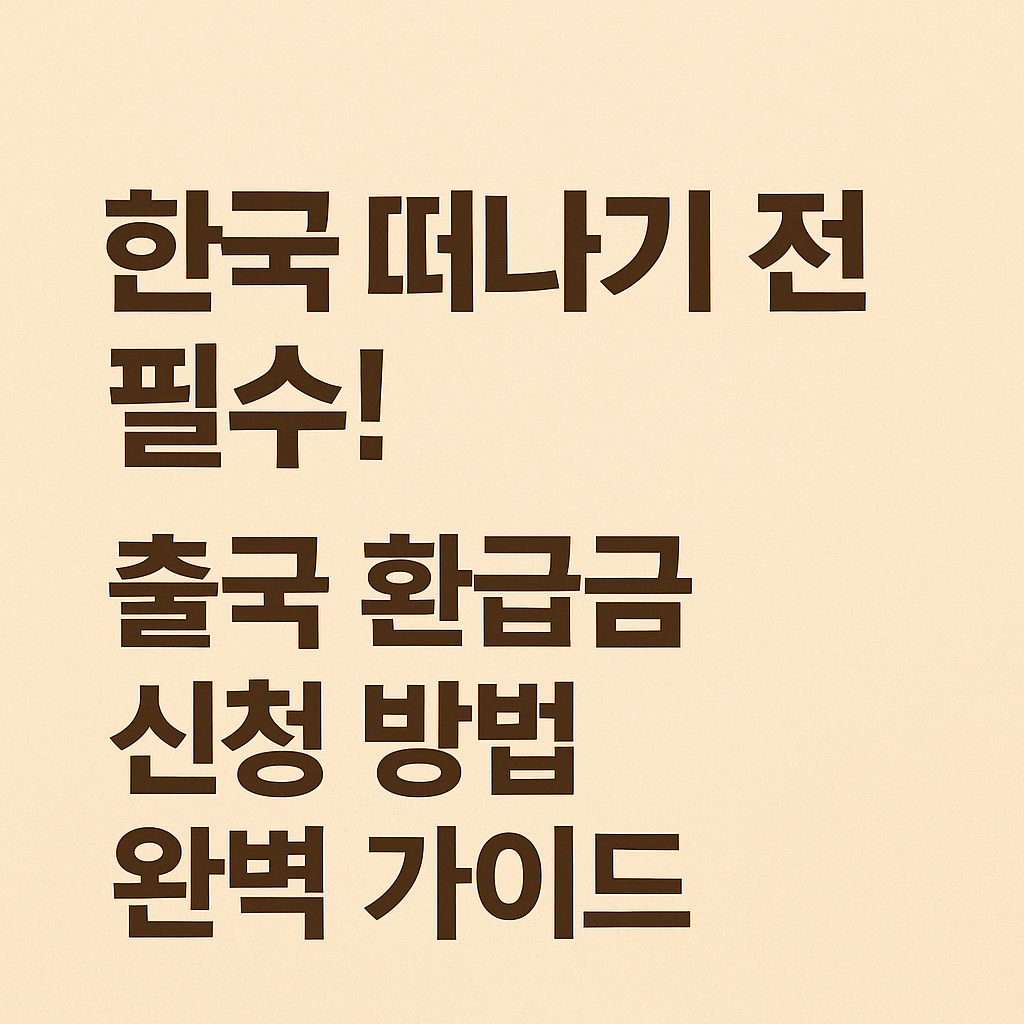 출국 환급금 받는 법|공항 절차·필요 서류·주의사항 정리