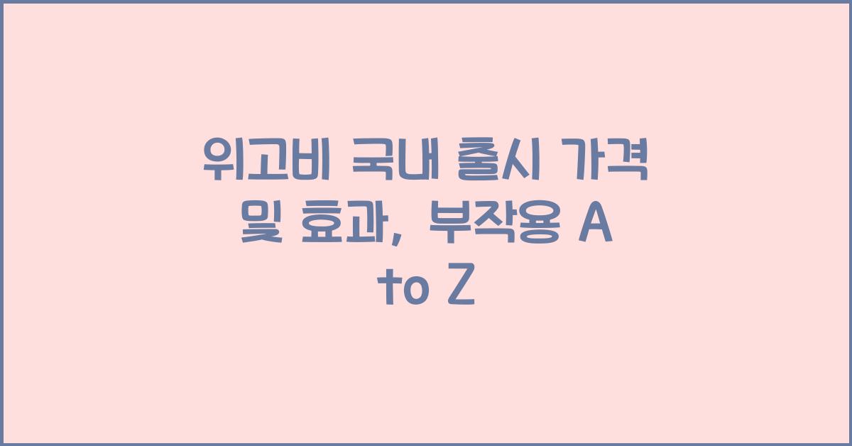 위고비 국내 출시 가격