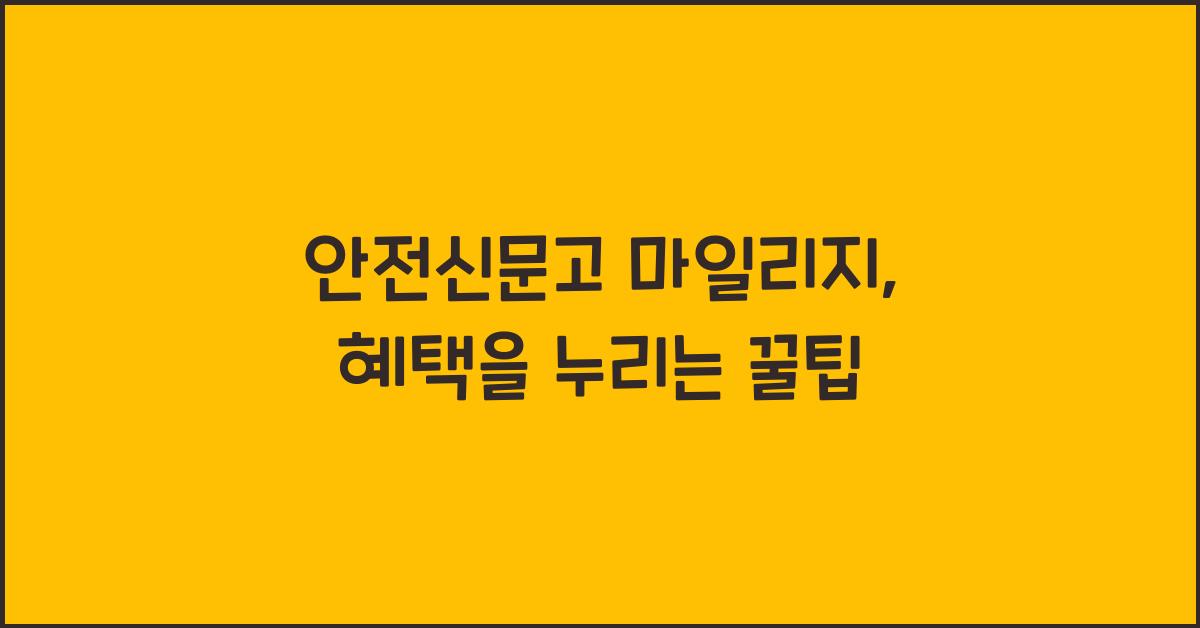 안전신문고 마일리지