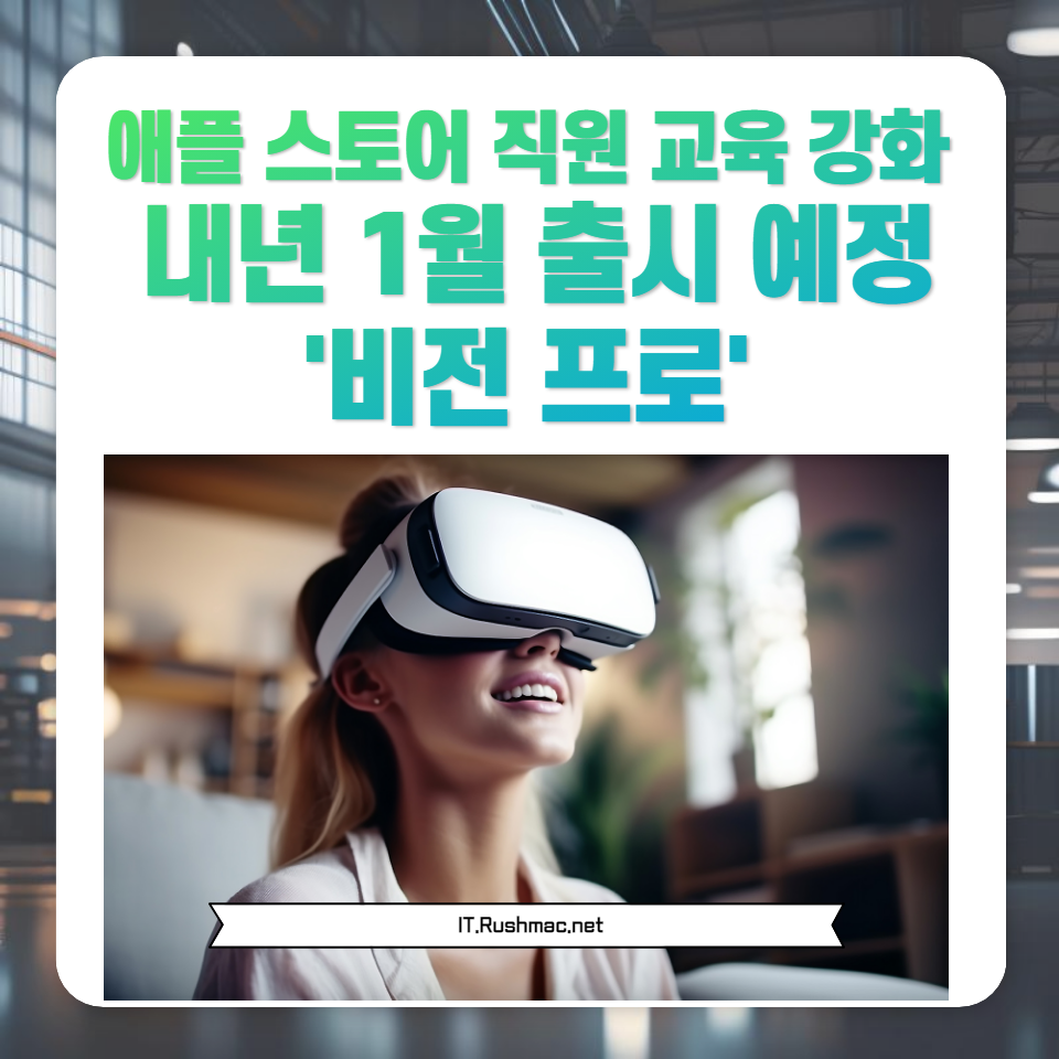 애플 스토어의 혁신과 직원 전문성 향상에 대한 모든 정보를 확인해보세요. 최신 애플 제품 교육과 고객 서비스 개선에 대한 흥미로운 소식을 전합니다