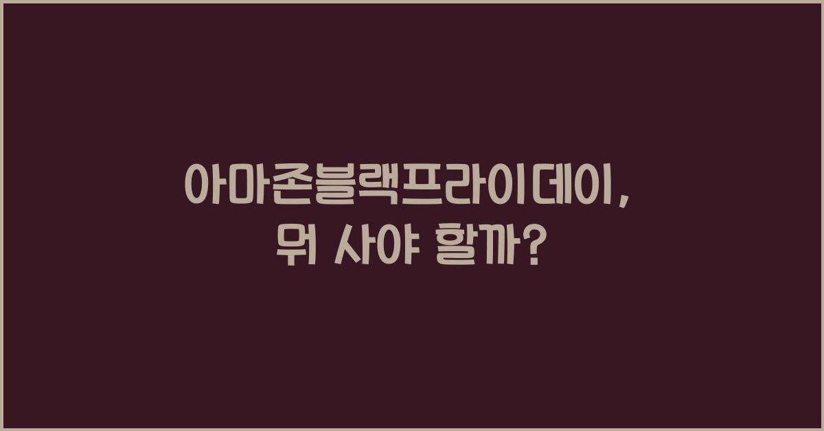 아마존블랙프라이데이