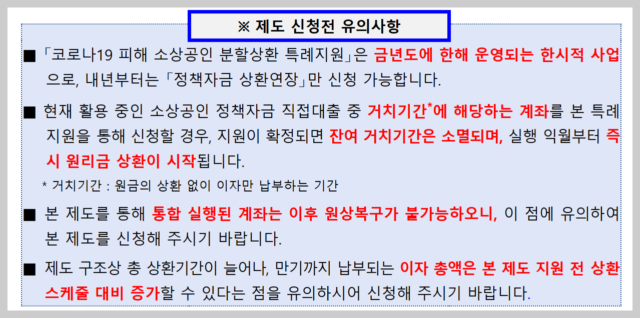 소상공인 코로나 19 피해 분할상환 특례지원