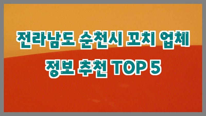 전라남도 순천시 꼬치